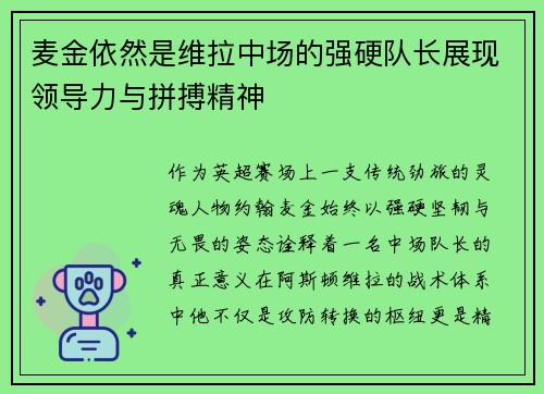 麦金依然是维拉中场的强硬队长展现领导力与拼搏精神