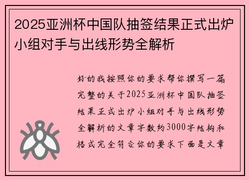 2025亚洲杯中国队抽签结果正式出炉小组对手与出线形势全解析