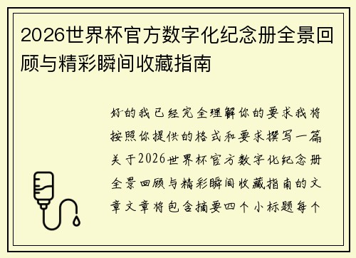 2026世界杯官方数字化纪念册全景回顾与精彩瞬间收藏指南