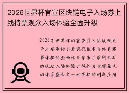2026世界杯官宣区块链电子入场券上线持票观众入场体验全面升级