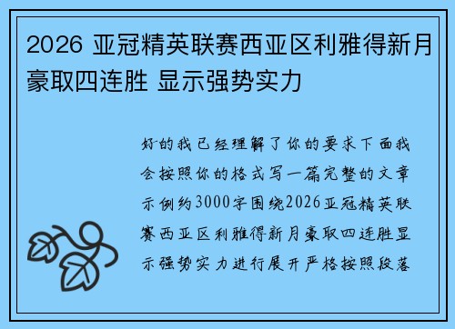 2026 亚冠精英联赛西亚区利雅得新月豪取四连胜 显示强势实力