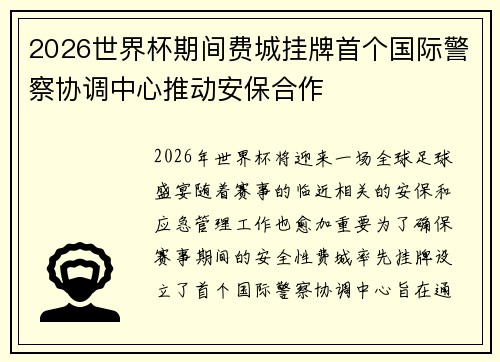 2026世界杯期间费城挂牌首个国际警察协调中心推动安保合作