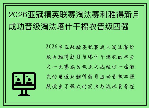 2026亚冠精英联赛淘汰赛利雅得新月成功晋级淘汰塔什干棉农晋级四强