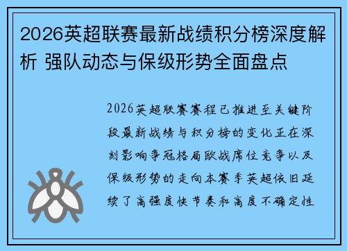 2026英超联赛最新战绩积分榜深度解析 强队动态与保级形势全面盘点