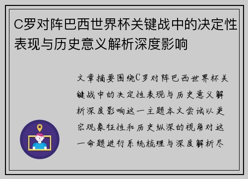 C罗对阵巴西世界杯关键战中的决定性表现与历史意义解析深度影响