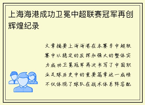 上海海港成功卫冕中超联赛冠军再创辉煌纪录