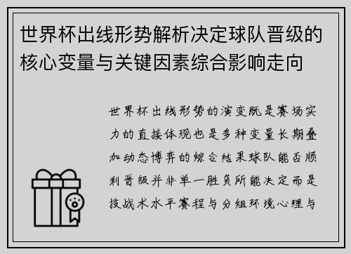 世界杯出线形势解析决定球队晋级的核心变量与关键因素综合影响走向
