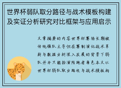世界杯弱队取分路径与战术模板构建及实证分析研究对比框架与应用启示