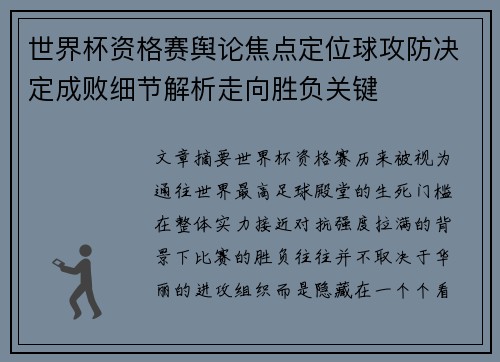 世界杯资格赛舆论焦点定位球攻防决定成败细节解析走向胜负关键