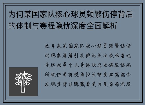 为何某国家队核心球员频繁伤停背后的体制与赛程隐忧深度全面解析