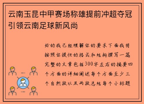 云南玉昆中甲赛场称雄提前冲超夺冠引领云南足球新风尚