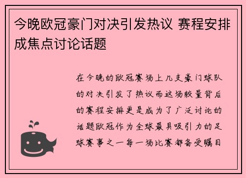 今晚欧冠豪门对决引发热议 赛程安排成焦点讨论话题