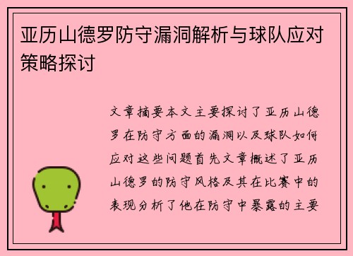亚历山德罗防守漏洞解析与球队应对策略探讨