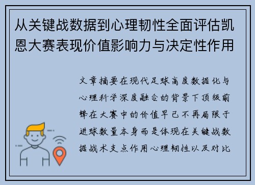 从关键战数据到心理韧性全面评估凯恩大赛表现价值影响力与决定性作用