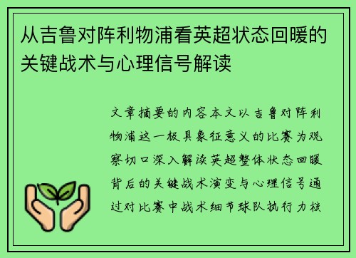 从吉鲁对阵利物浦看英超状态回暖的关键战术与心理信号解读