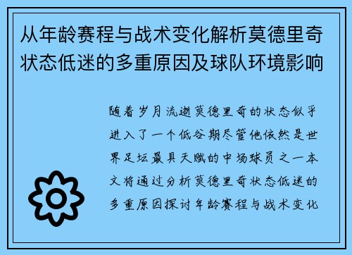 从年龄赛程与战术变化解析莫德里奇状态低迷的多重原因及球队环境影响