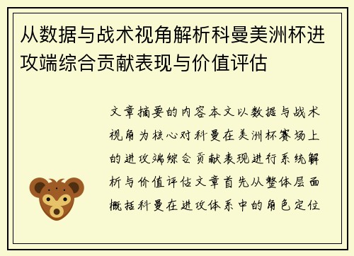 从数据与战术视角解析科曼美洲杯进攻端综合贡献表现与价值评估