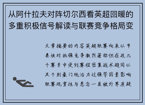 从阿什拉夫对阵切尔西看英超回暖的多重积极信号解读与联赛竞争格局变化