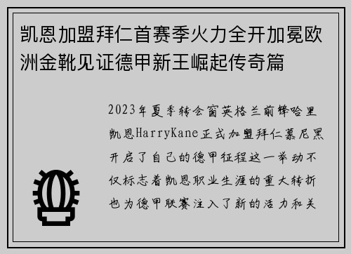 凯恩加盟拜仁首赛季火力全开加冕欧洲金靴见证德甲新王崛起传奇篇