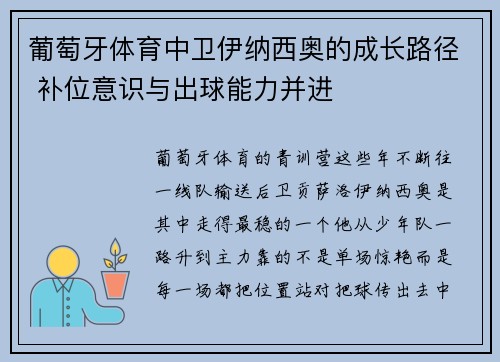 葡萄牙体育中卫伊纳西奥的成长路径 补位意识与出球能力并进